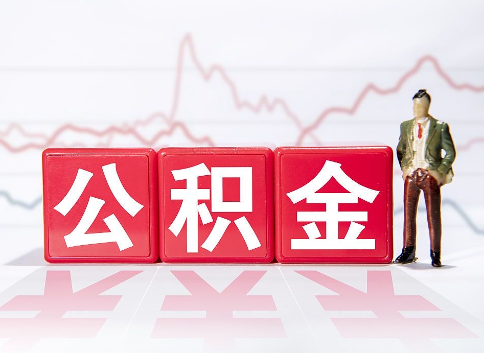 广安住房公积金提取代办（广安武汉住房公积金提取代办）