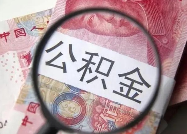 广安南昌住房公积金提取条件（广安南昌住房公积金提取政策）